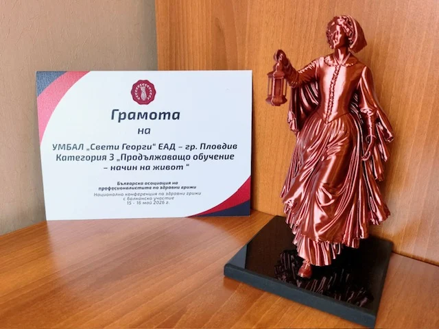УМБАЛ „Свети Георги“ с престижни отличия от Годишните награди на БАПЗГ