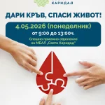 МБАЛ „Света Каридад“ – Пловдив се включва в кампания за доброволно кръводаряване