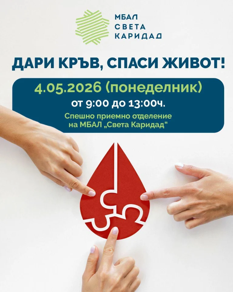МБАЛ „Света Каридад“ – Пловдив се включва в кампания за доброволно кръводаряване