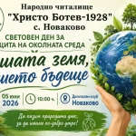 Дискусия за опазване на околната среда - в с. Новаково
