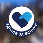 „Здраве за всички“
