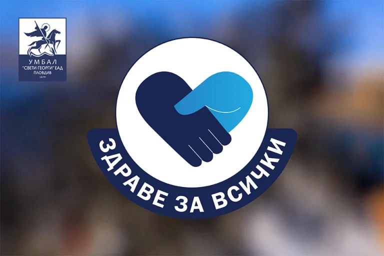 Клиниката по ендокринология в УМБАЛ „Свети Георги“ организира безплатни профилактични прегледи