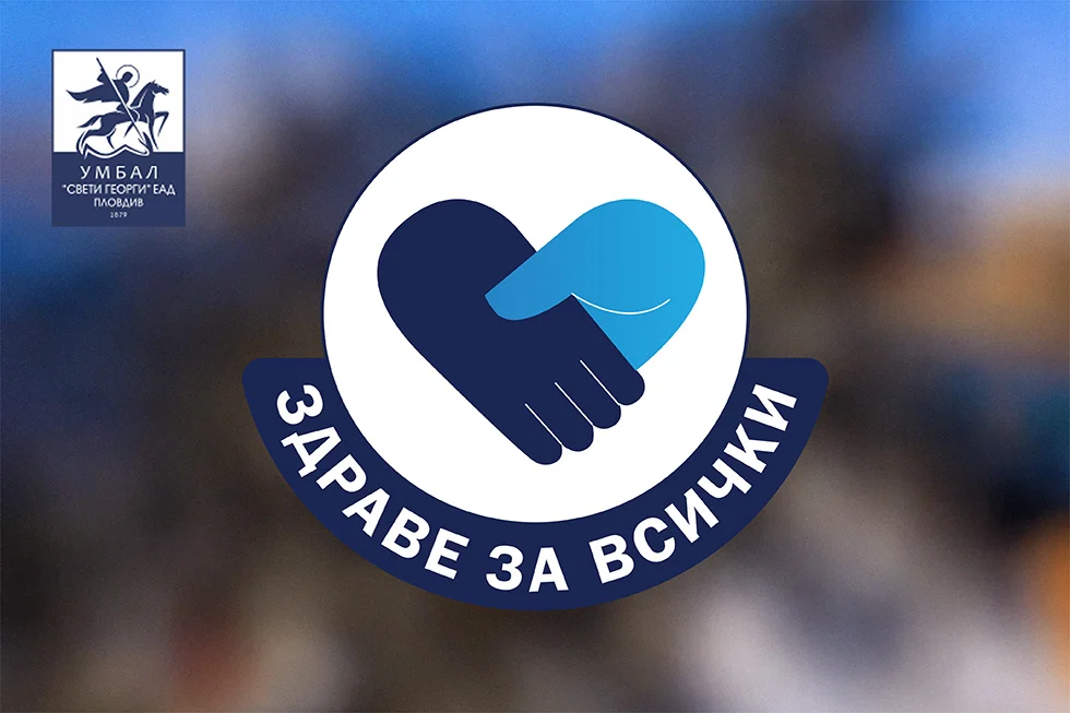 Клиниката по ендокринология в УМБАЛ „Свети Георги“ организира безплатни профилактични прегледи