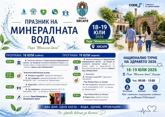 Хисаря - два дни на минералната вода, здравето и превенцията