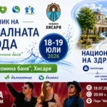 Хисаря - два дни на минералната вода, здравето и превенцията