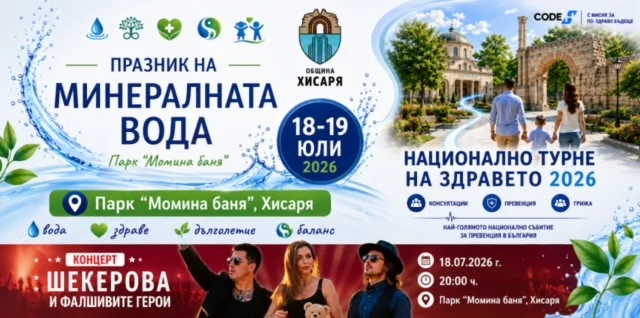 Хисаря - два дни на минералната вода, здравето и превенцията