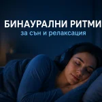 Илюстрация на бинаурални ритми за сън с човек, който спи спокойно със слушалки.