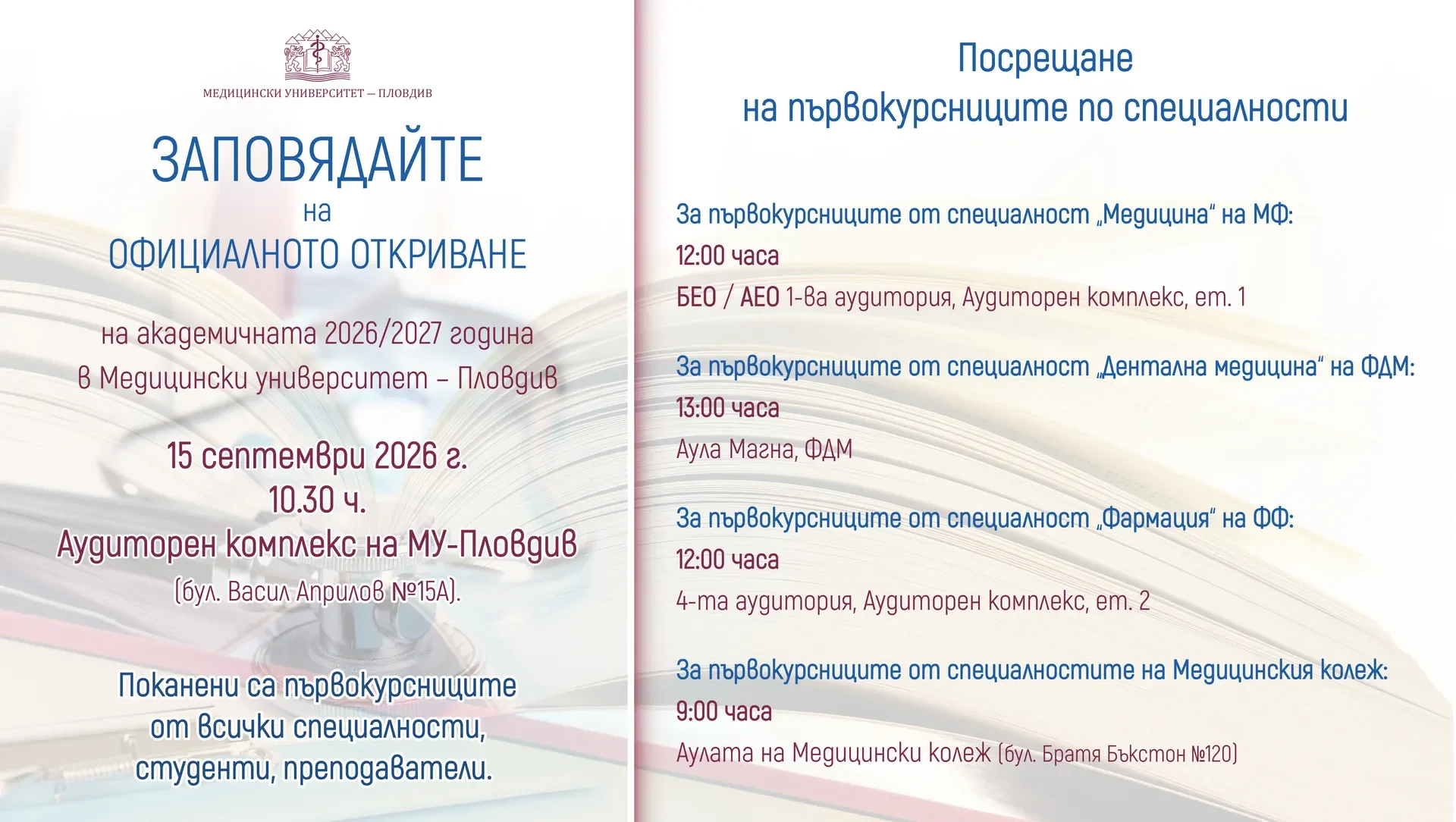 На 15 септември посрещат по факултети първокурсниците в МУ Пловдив