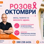 Безплатна ехография на млечни жлези и безплатни гинекологични прегледи организира през октомври Медицински център “Св. Елисавета” – Пловдив