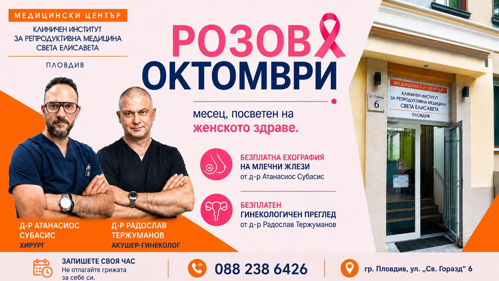 Безплатна ехография на млечни жлези и безплатни гинекологични прегледи организира през октомври Медицински център “Св. Елисавета” – Пловдив